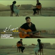 دانلود آهنگ جدید مسعود کرمی ستاره